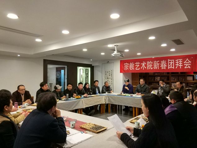 宗教艺术院新春团拜会