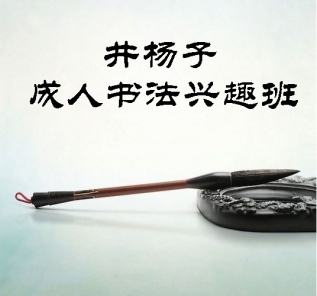 成人书法兴趣班