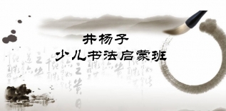 少儿书法启蒙班（硬笔/毛笔）